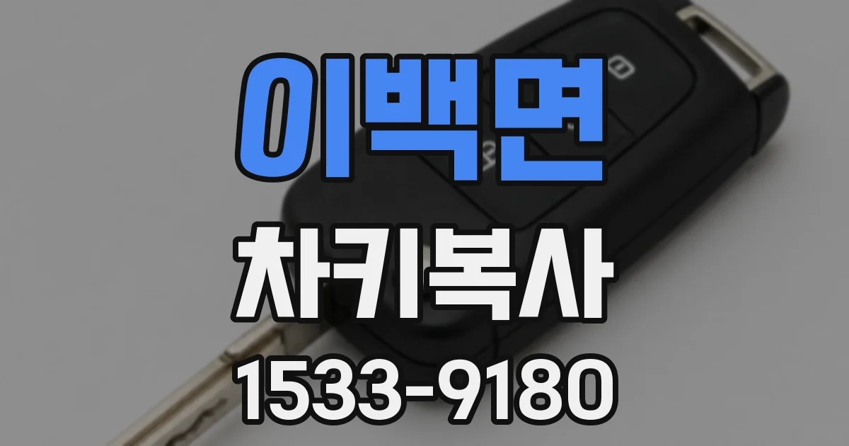 이백면 차키복사