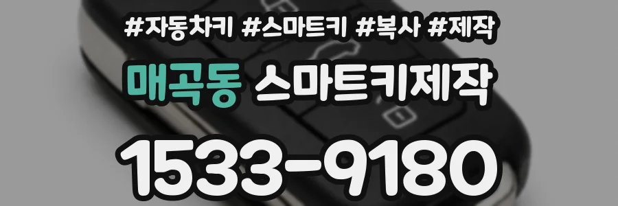 매곡동 스마트키제작