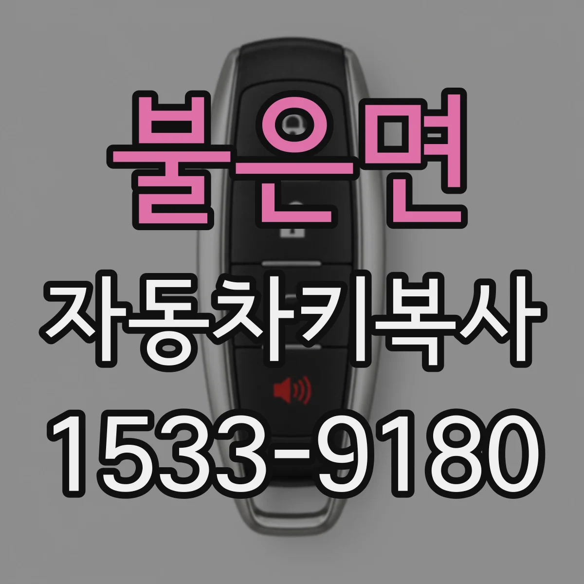 불은면 자동차키복사