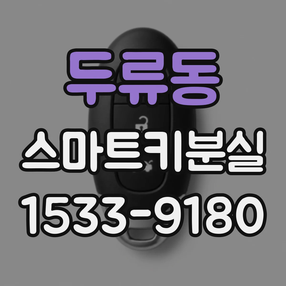 두류동 스마트키분실