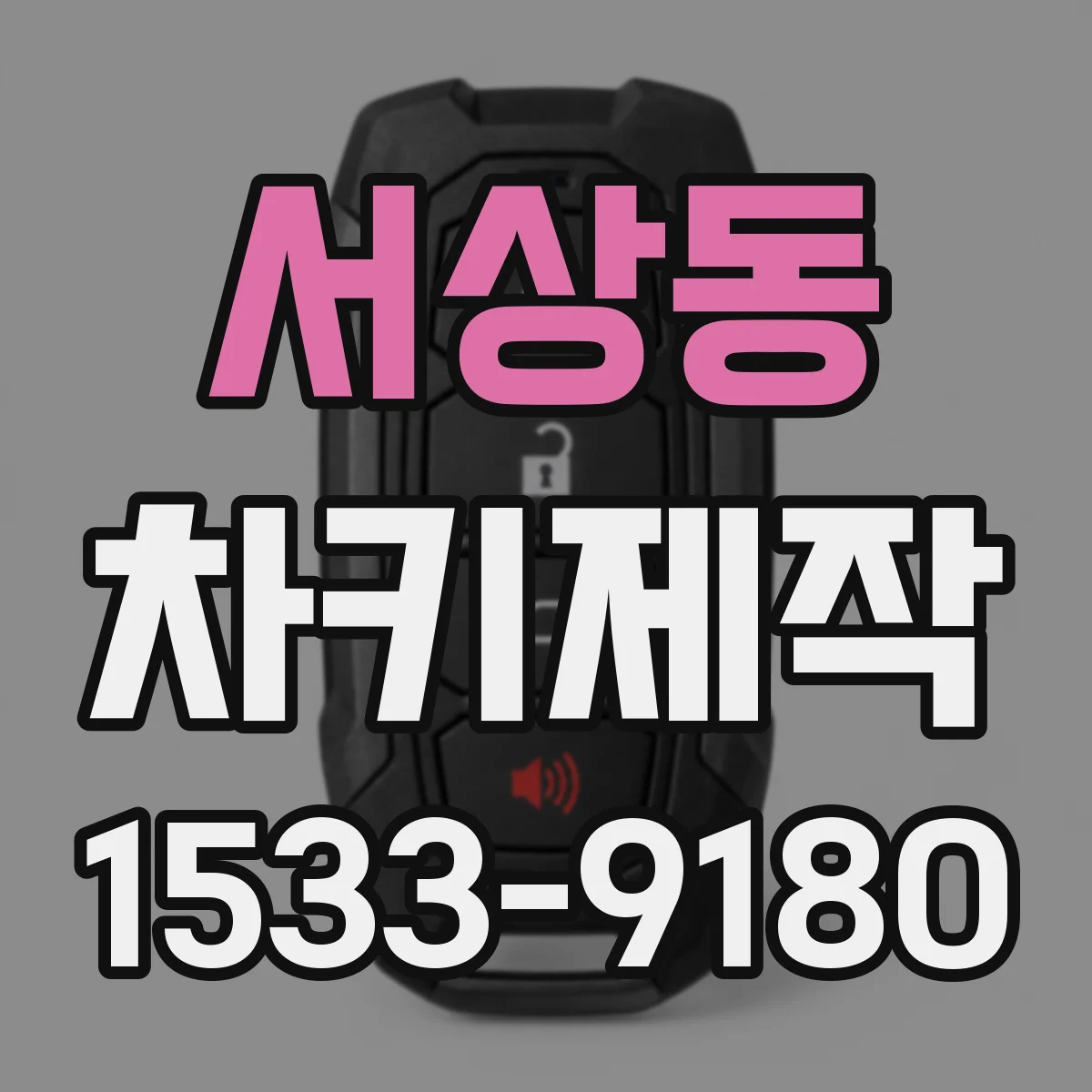 서상동 차키제작