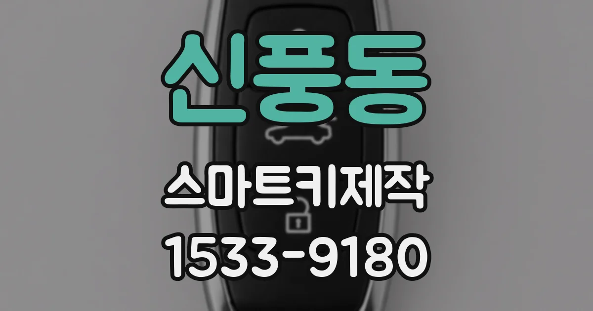신풍동 스마트키제작