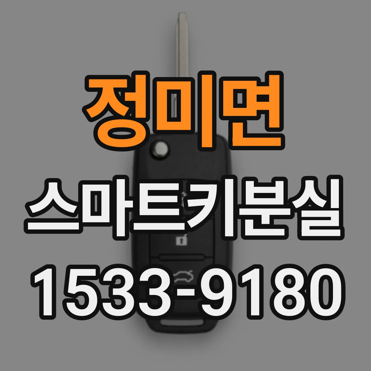 정미면 스마트키분실