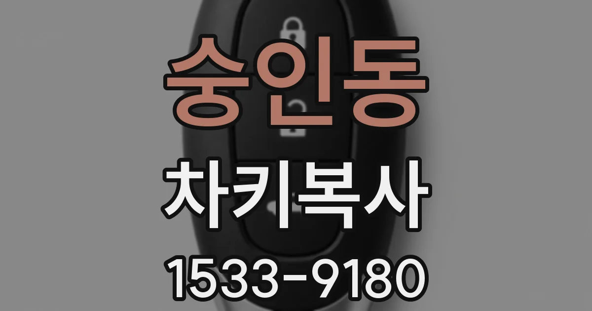 숭인동 차키복사