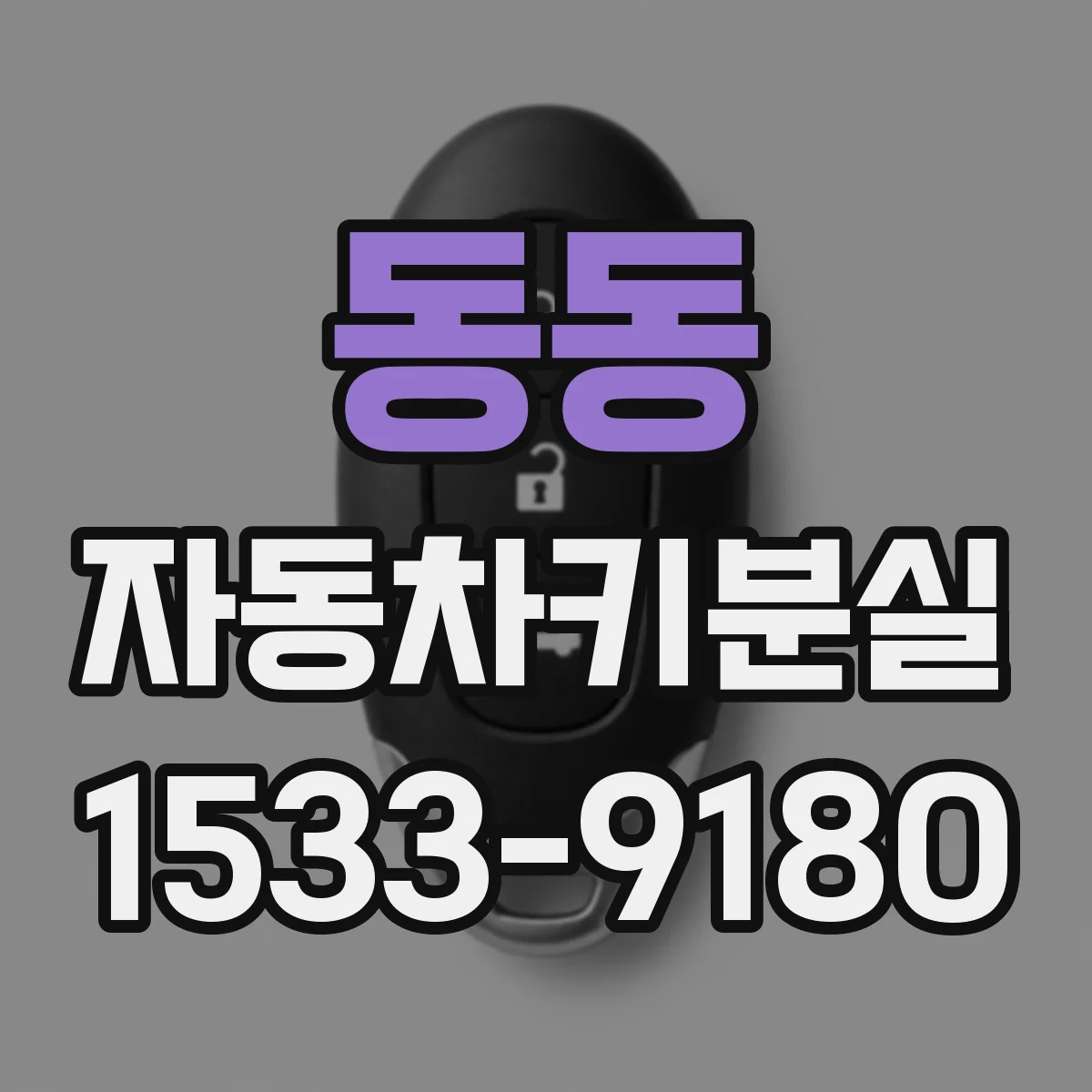 동동 자동차키분실