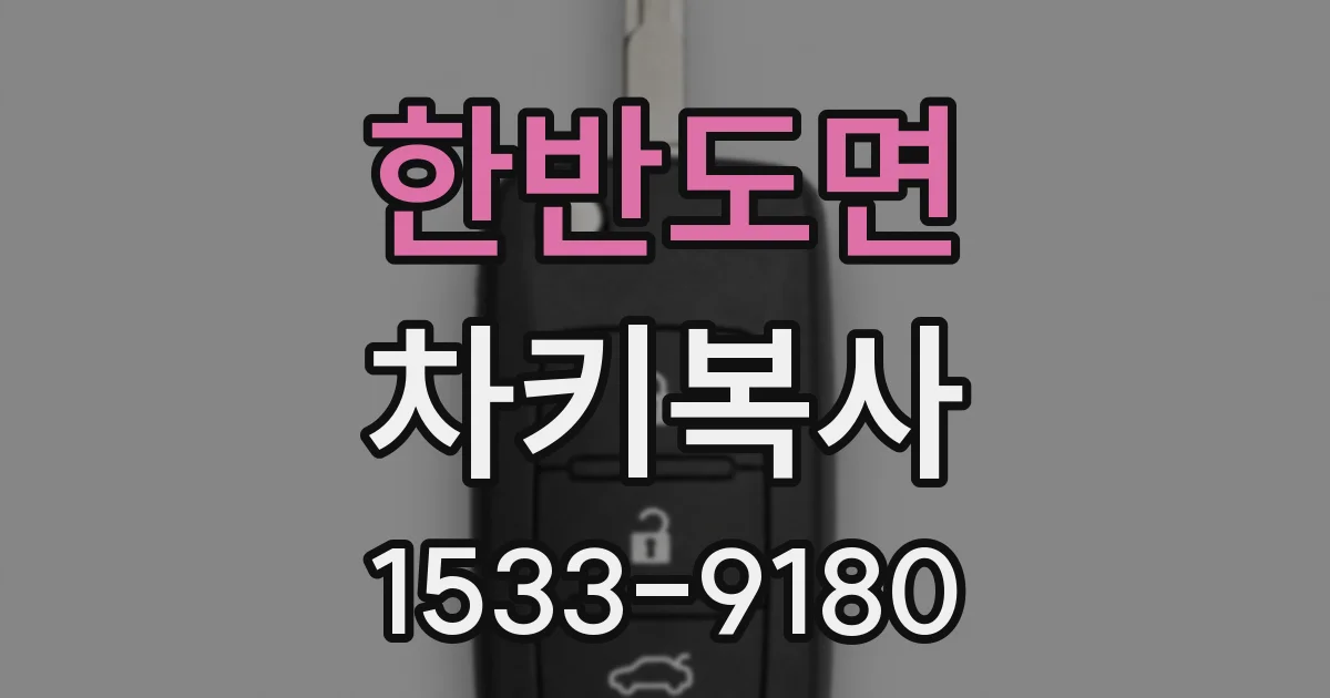 한반도면 차키복사