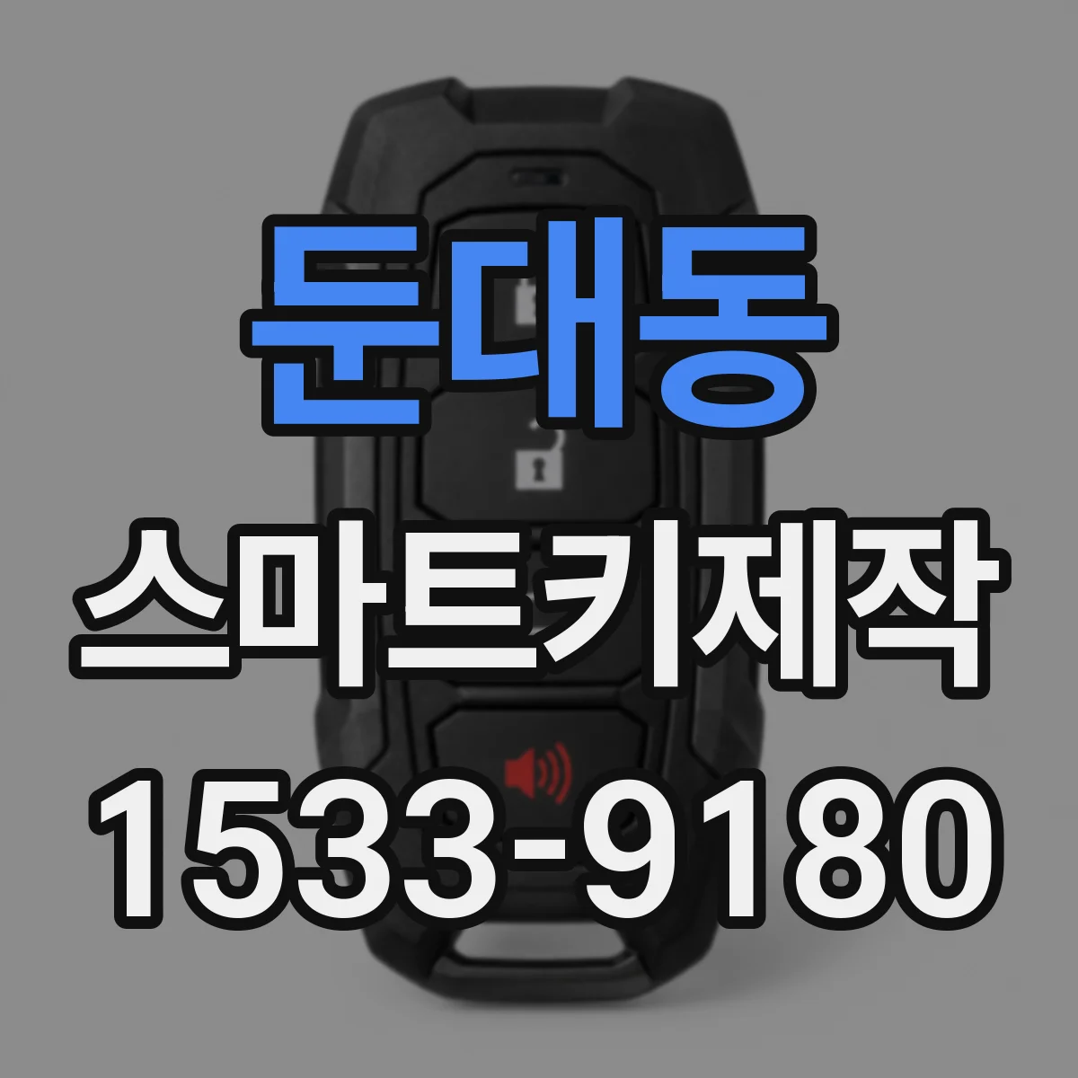둔대동 스마트키제작