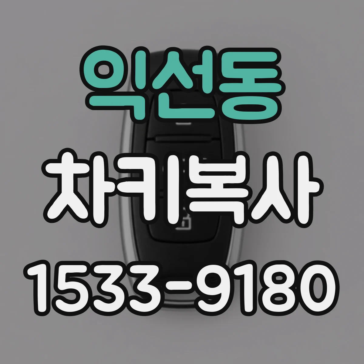 익선동 차키복사