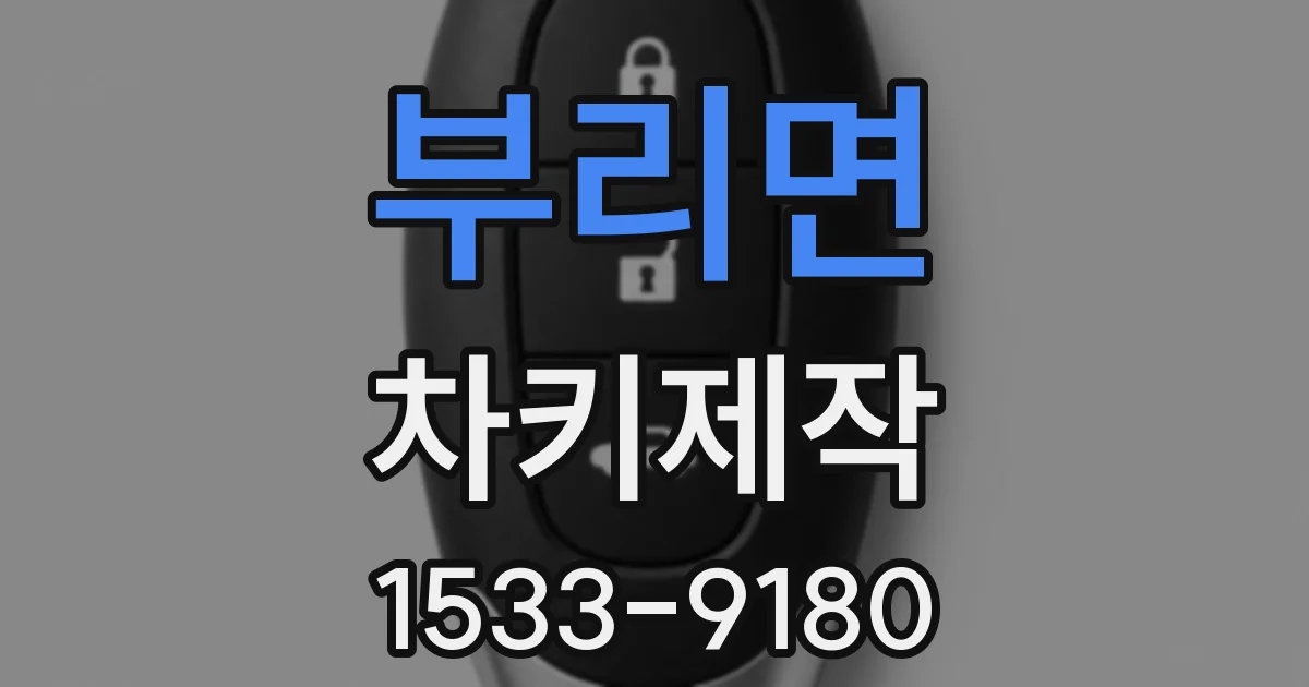 부리면 차키제작
