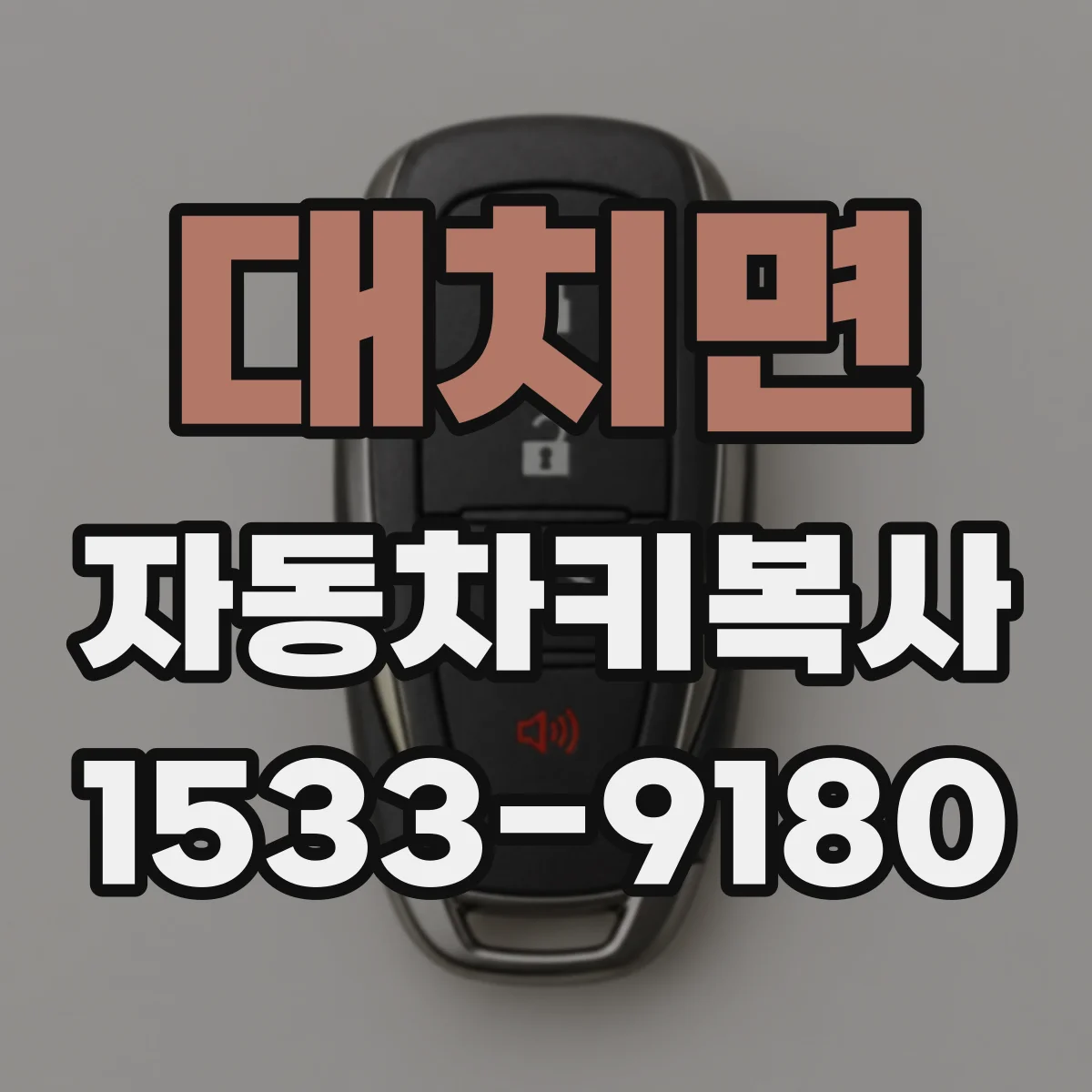 대치면 자동차키복사