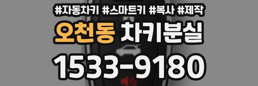 오천동 차키분실