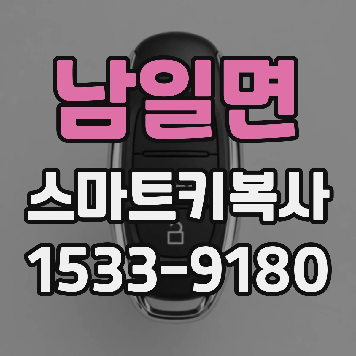 남일면 스마트키복사