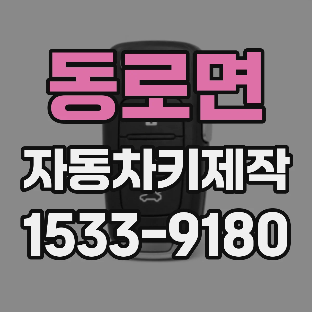 동로면 자동차키제작