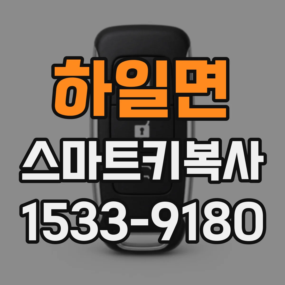 하일면 스마트키복사