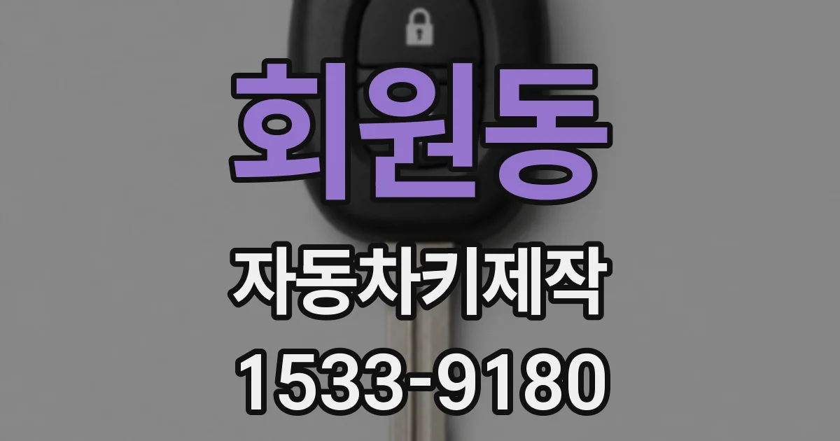회원동 자동차키제작