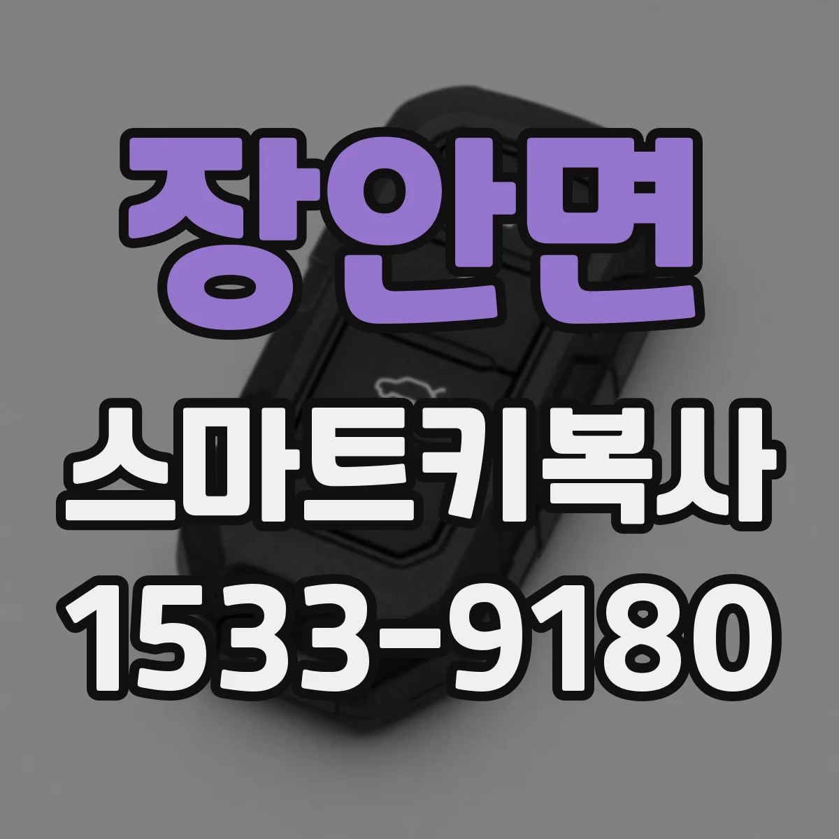 장안면 스마트키복사