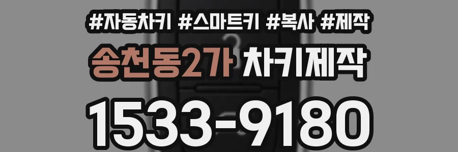 송천동2가 차키제작