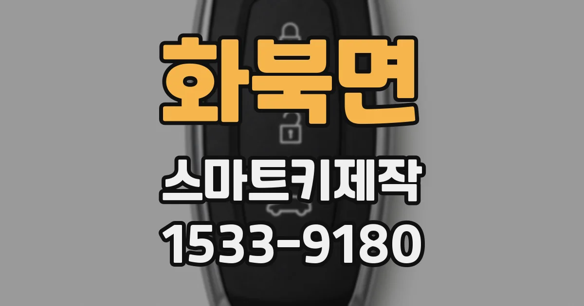 화북면 스마트키제작