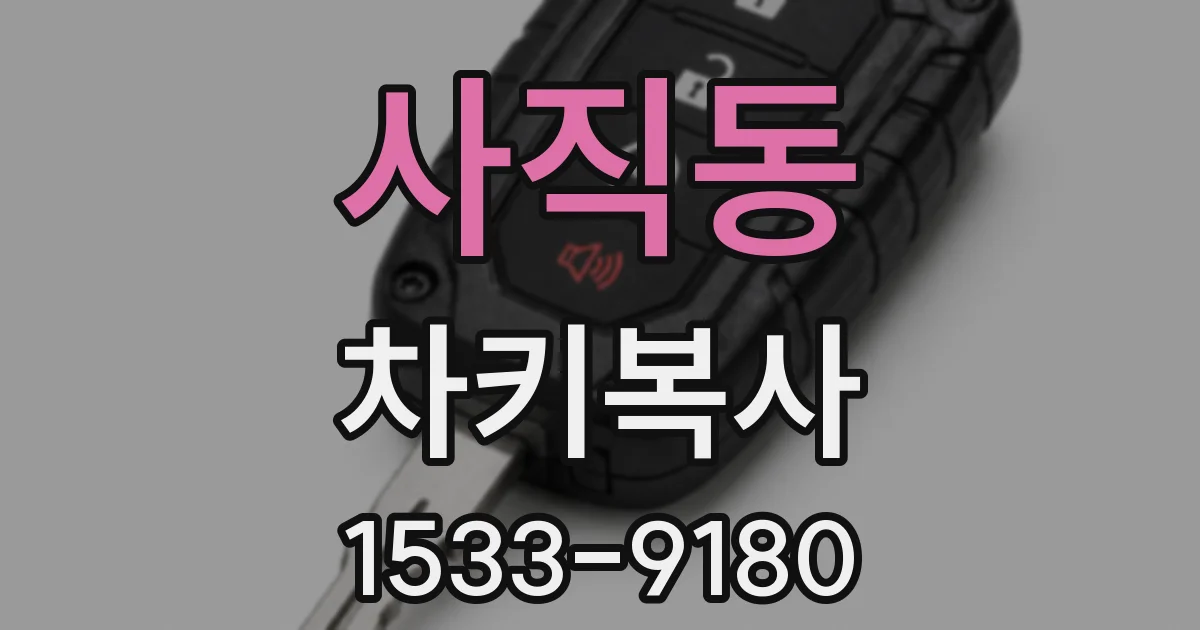 사직동 차키복사