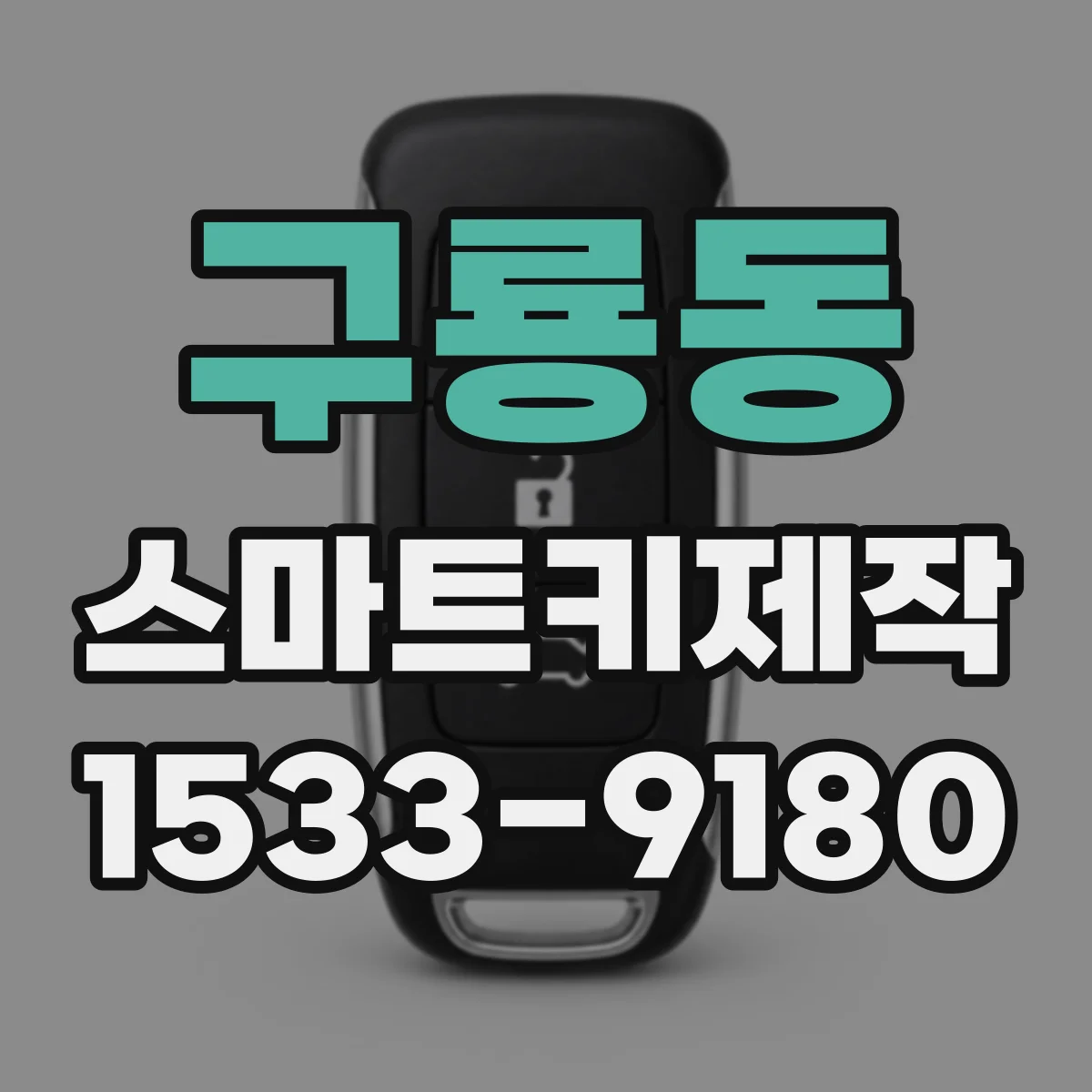 구룡동 스마트키제작
