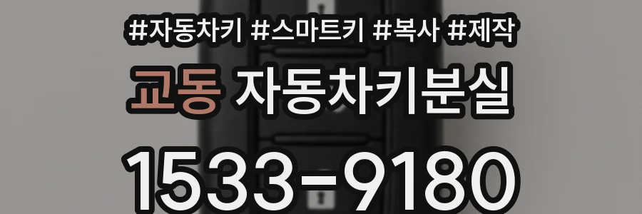 교동 자동차키분실