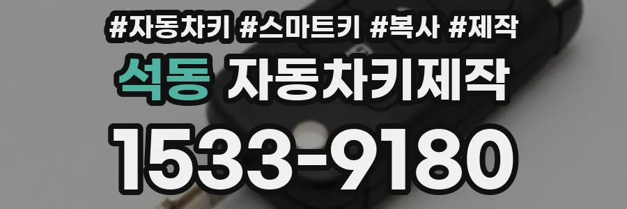 석동 자동차키제작