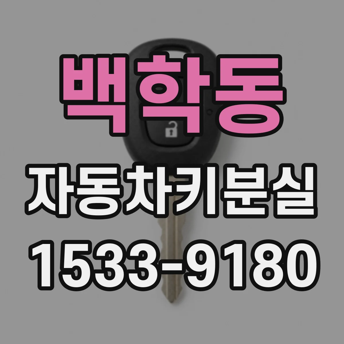 백학동 자동차키분실