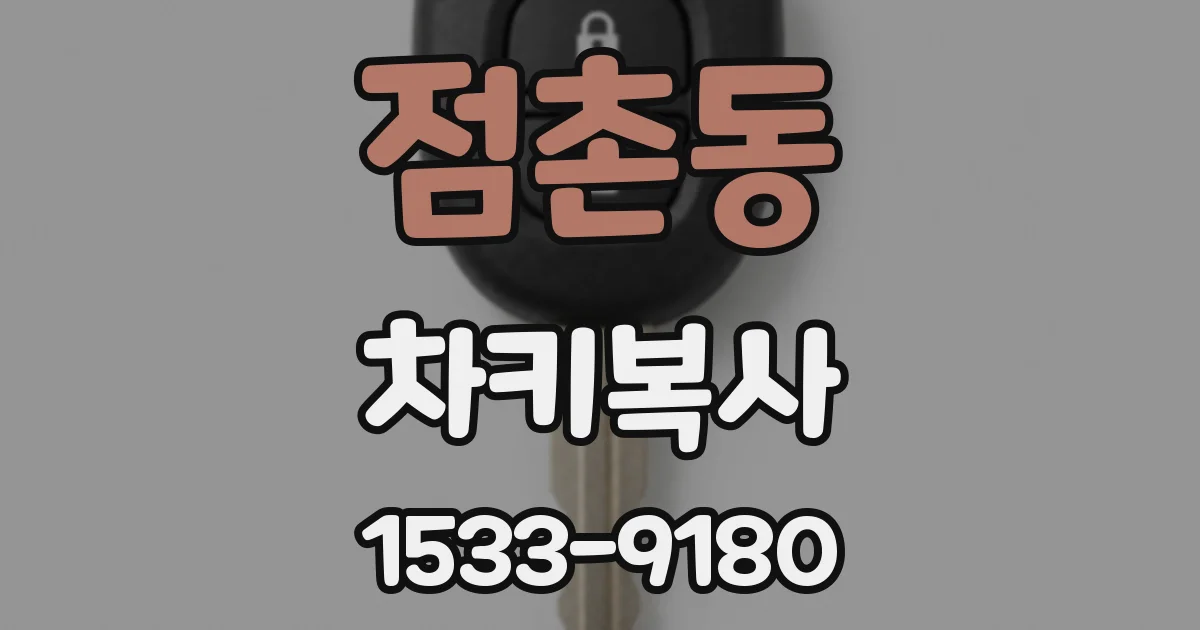 점촌동 차키복사