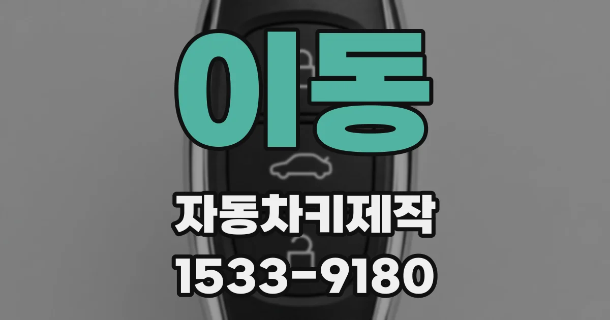 이동 자동차키제작
