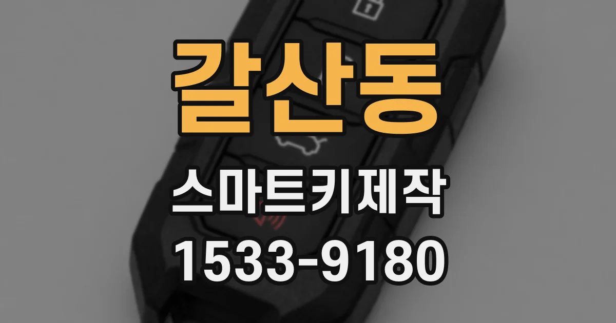 갈산동 스마트키제작