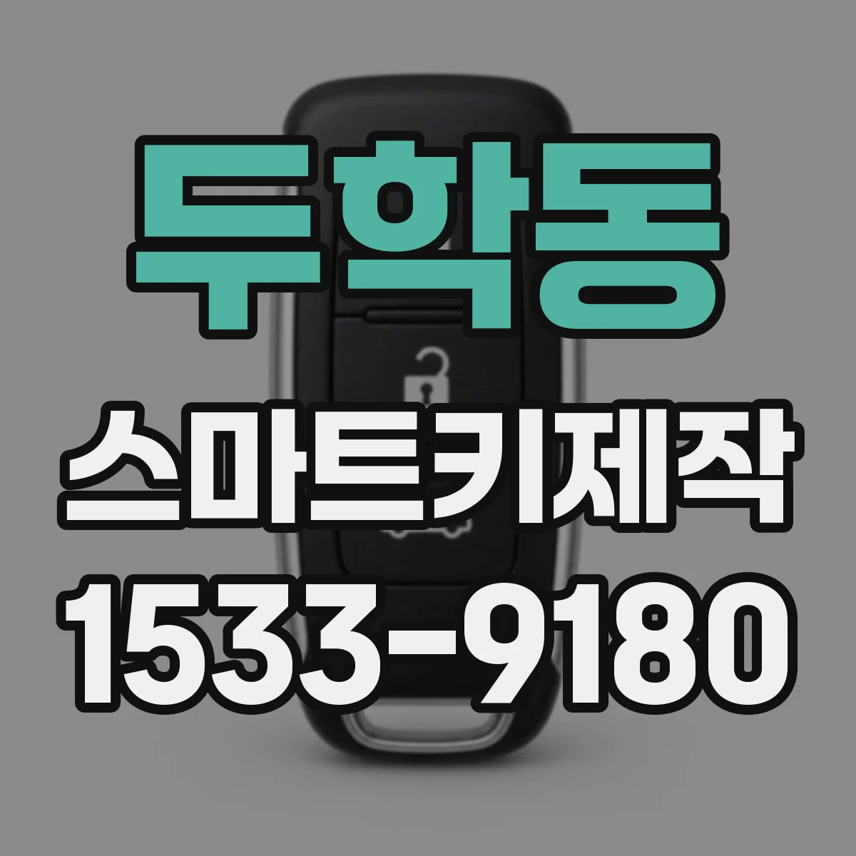 두학동 스마트키제작