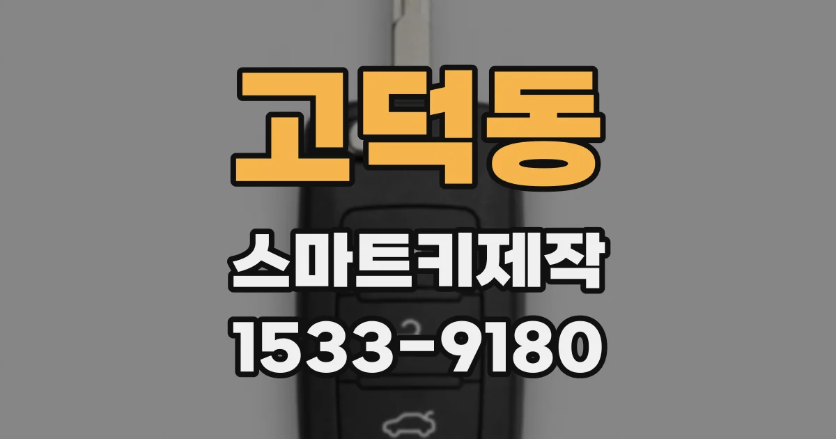 고덕동 스마트키제작