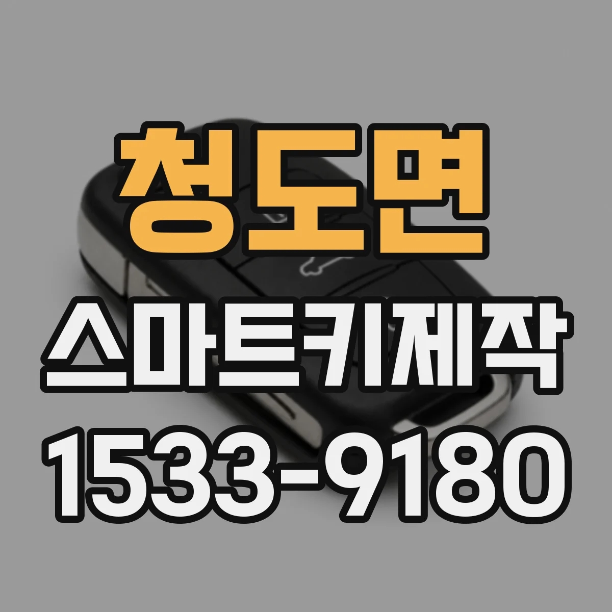 청도면 스마트키제작