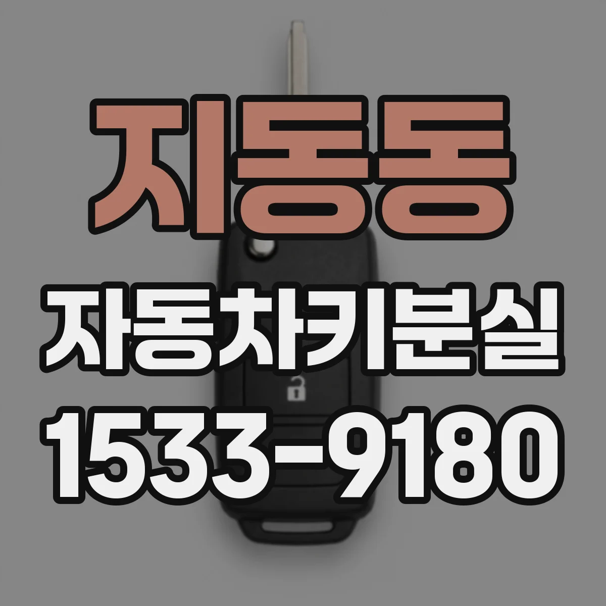지동동 자동차키분실