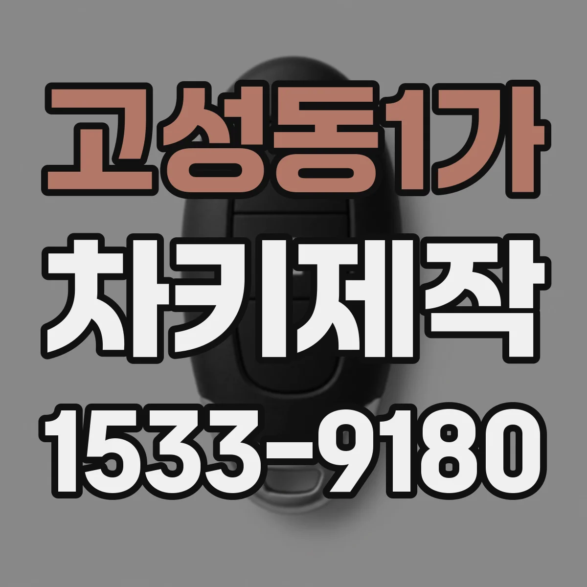 고성동1가 차키제작