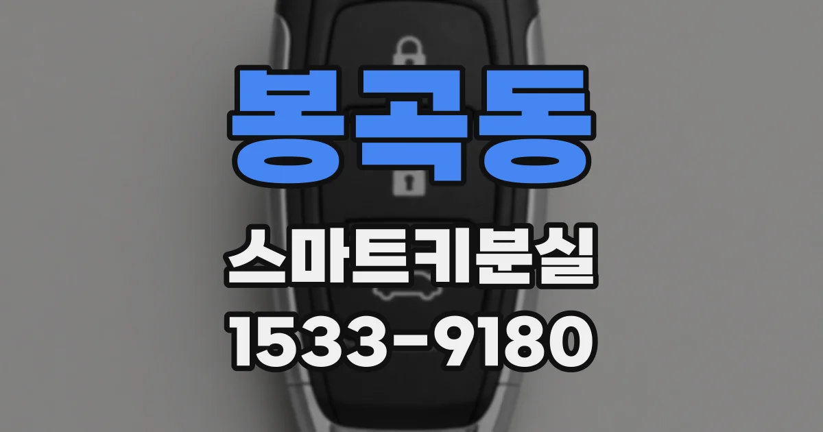 봉곡동 스마트키분실