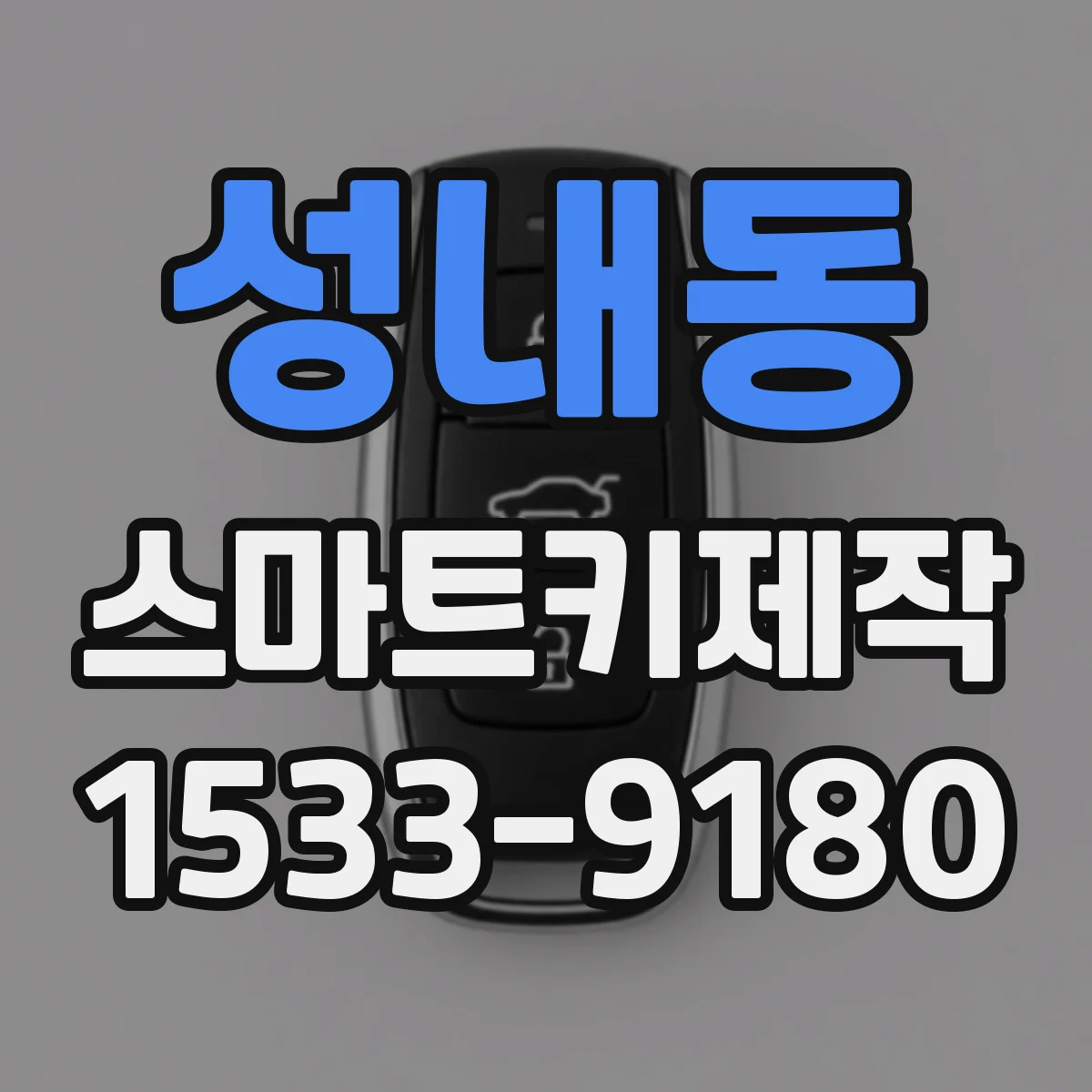 성내동 스마트키제작