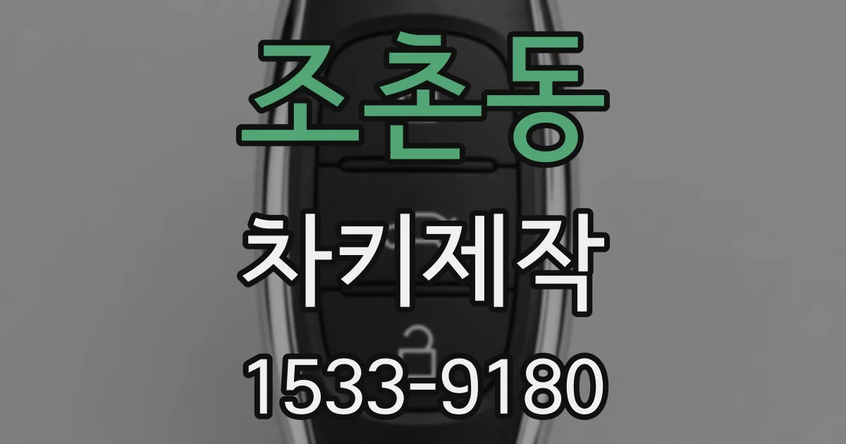 조촌동 차키제작