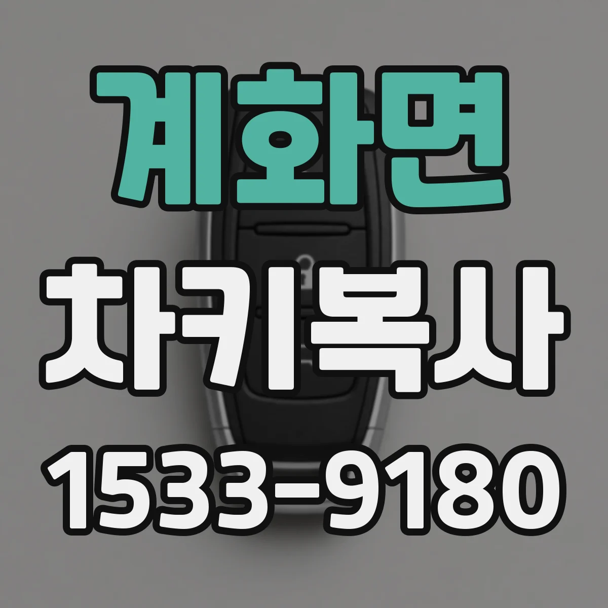 계화면 차키복사