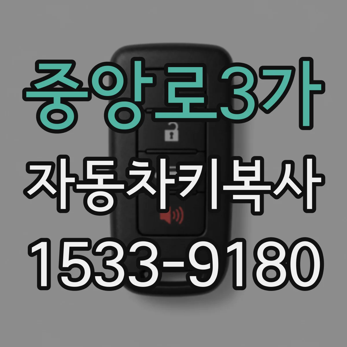중앙로3가 자동차키복사