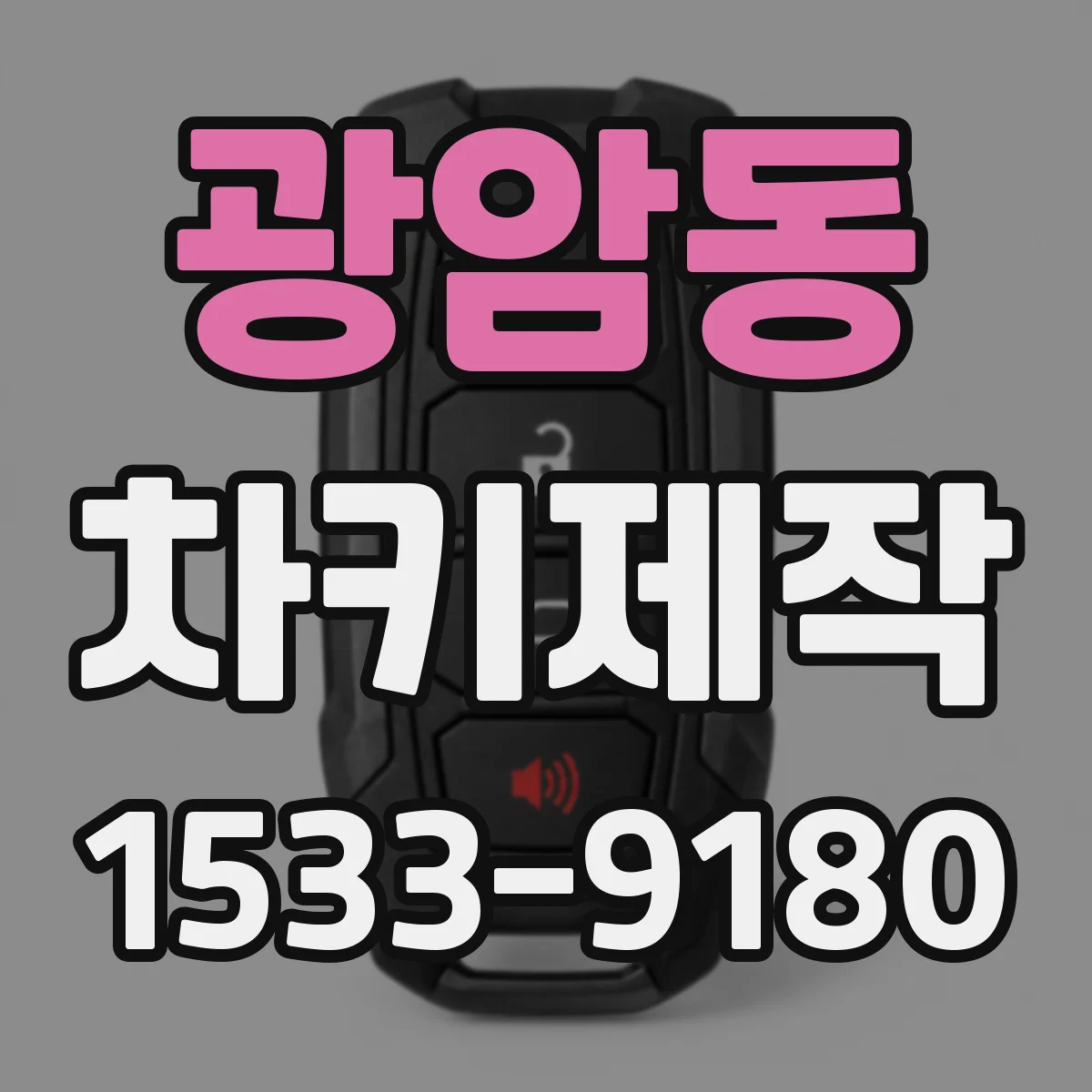 광암동 차키제작