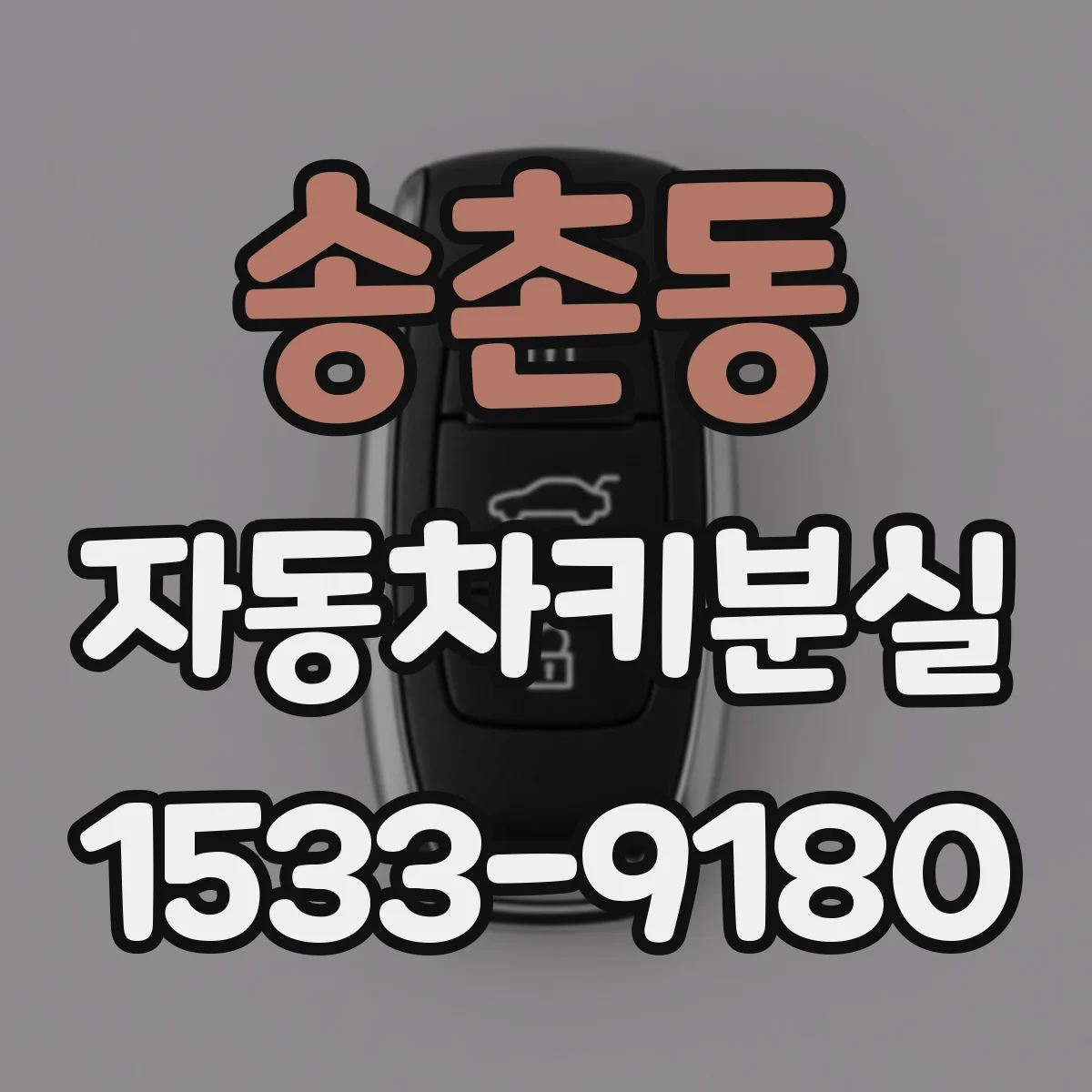송촌동 자동차키분실