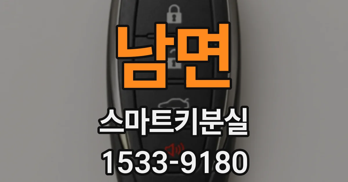 남면 스마트키분실