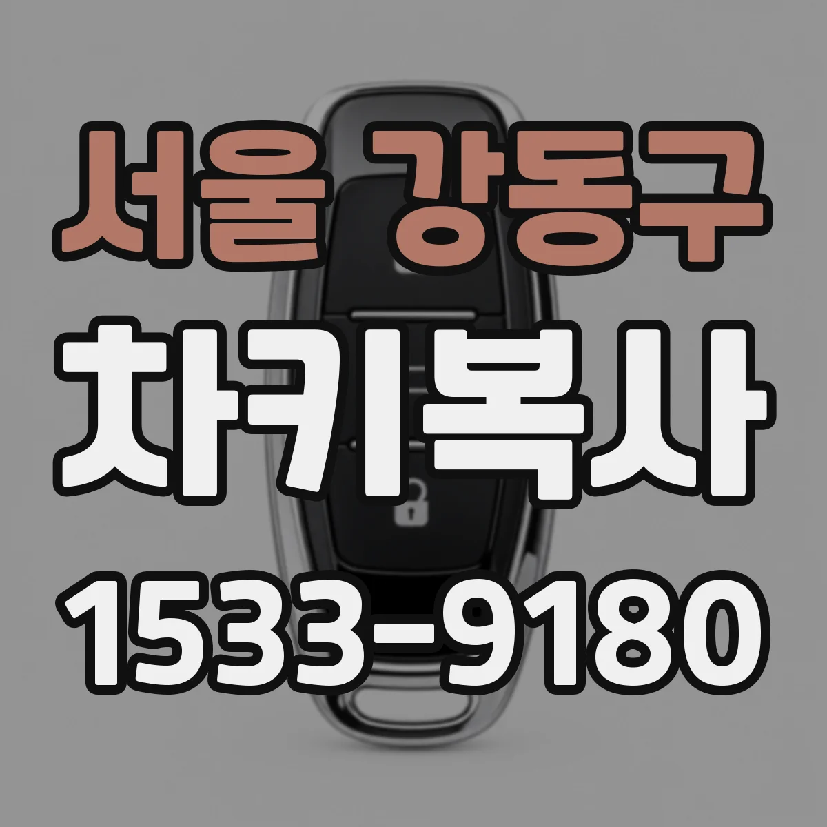 서울 강동구 차키복사