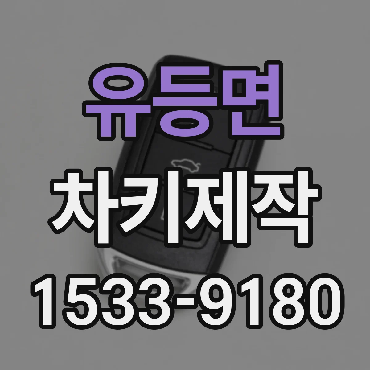 유등면 차키제작