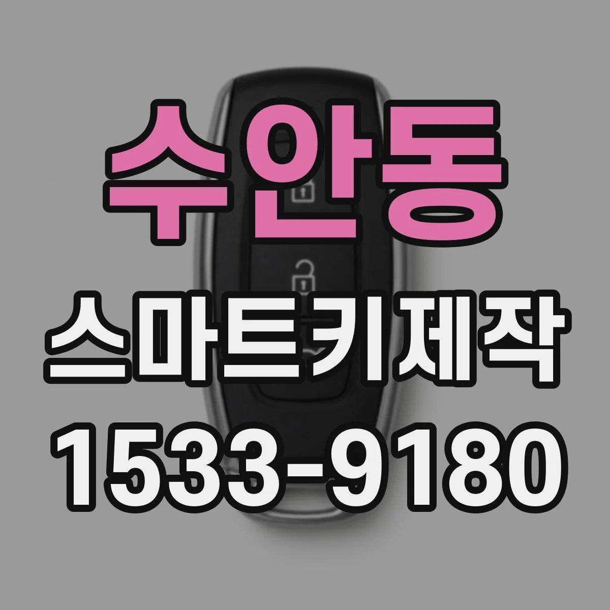 수안동 스마트키제작