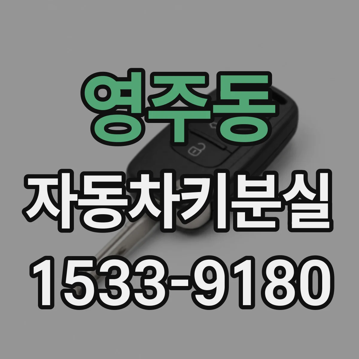 영주동 자동차키분실