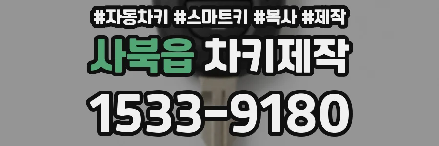 사북읍 차키제작