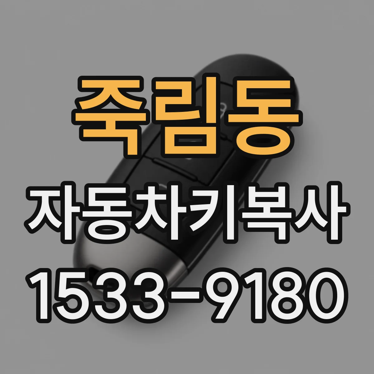 죽림동 자동차키복사