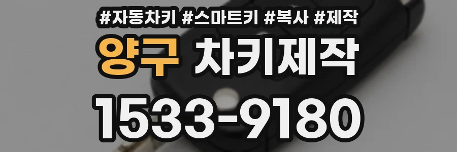 양구 차키제작